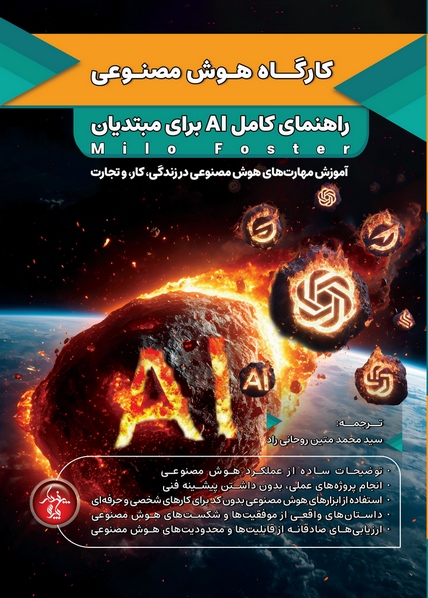 کارگاه هوش مصنوعی، راهنمای کامل AI برای مبتدیان